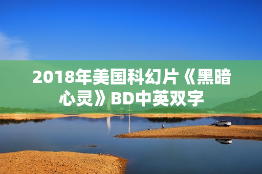 2018年美国科幻片《黑暗心灵》BD中英双字