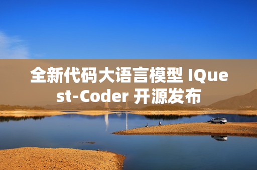 全新代码大语言模型 IQuest-Coder 开源发布