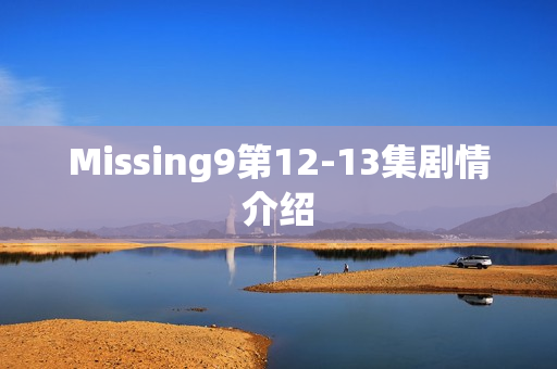 Missing9第12-13集剧情介绍
