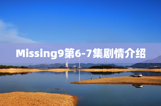 Missing9第6-7集剧情介绍 Missing9第6-7集剧情介绍