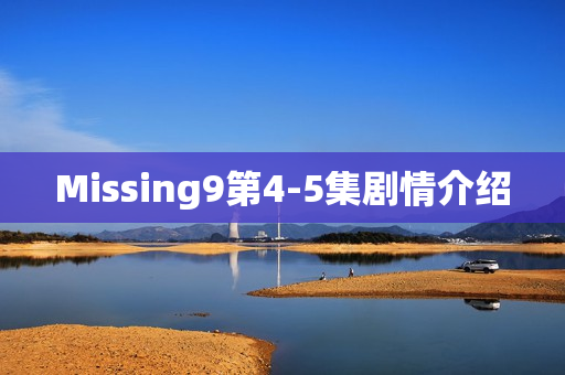 Missing9第4-5集剧情介绍