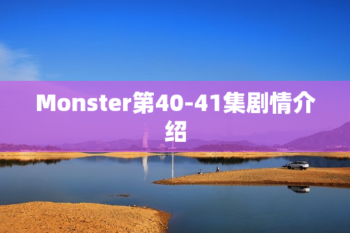 Monster第40-41集剧情介绍