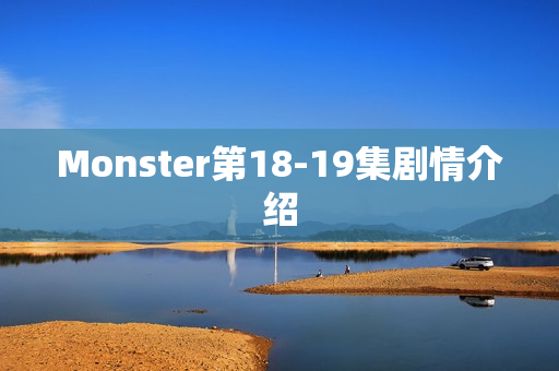 Monster第18-19集剧情介绍