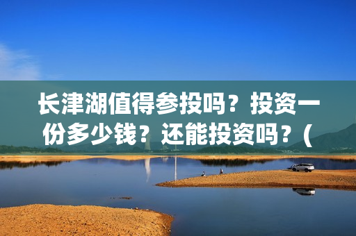 长津湖值得参投吗？投资一份多少钱？还能投资吗？(长津湖投了多少钱)