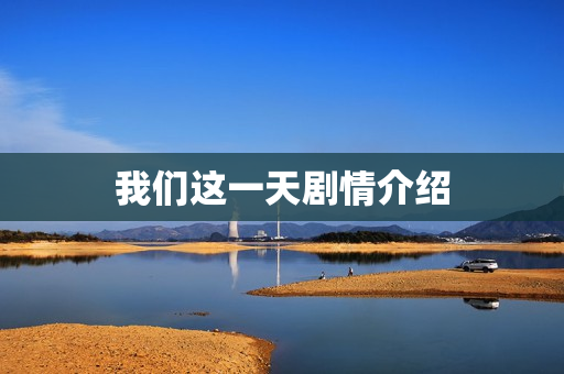 我们这一天剧情介绍