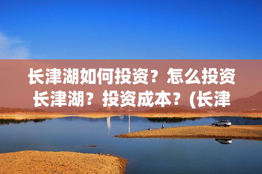 长津湖如何投资？怎么投资长津湖？投资成本？(长津湖的投资比例)