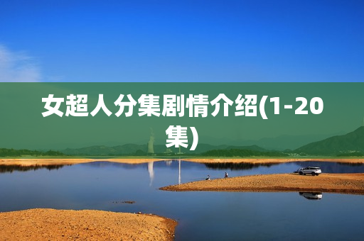 女超人分集剧情介绍(1-20集)