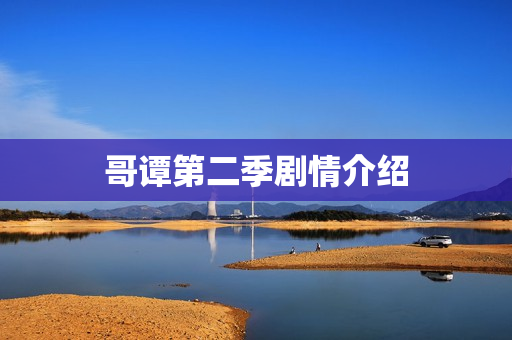 哥谭第二季剧情介绍