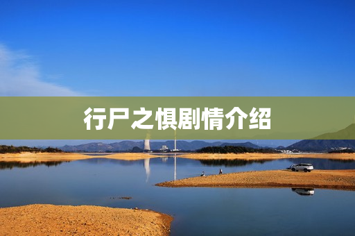 行尸之惧剧情介绍