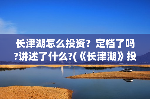 长津湖怎么投资？定档了吗?讲述了什么?(《长津湖》投资方)