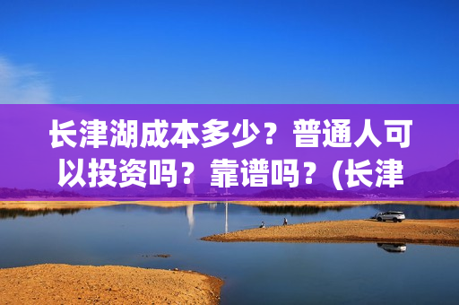 长津湖成本多少？普通人可以投资吗？靠谱吗？(长津湖投资成本多少)