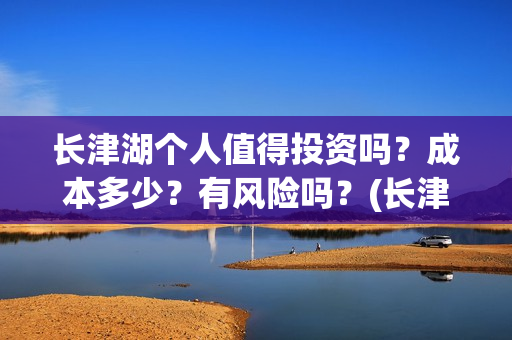 长津湖个人值得投资吗？成本多少？有风险吗？(长津湖值得一看)