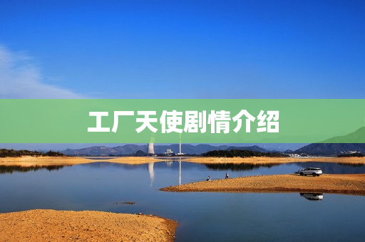 工厂天使剧情介绍