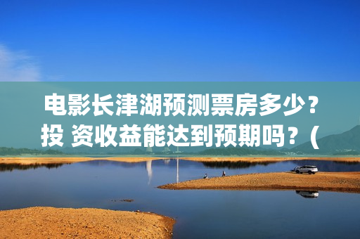 电影长津湖预测票房多少？投 资收益能达到预期吗？(电影《长津湖》预告)
