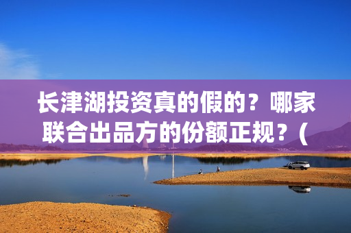 长津湖投资真的假的？哪家联合出品方的份额正规？(长津湖投资是真实的吗)