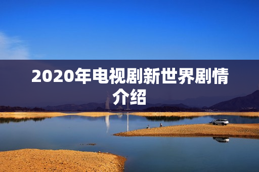 2020年电视剧新世界剧情介绍
