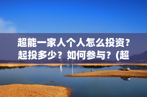 超能一家人个人怎么投资？起投多少？如何参与？(超能一家人第12期)