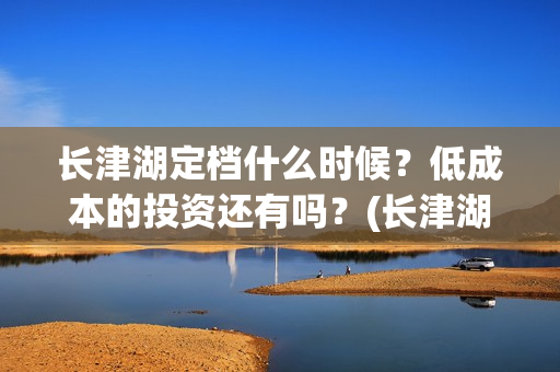 长津湖定档什么时候？低成本的投资还有吗？(长津湖怎么还不定档)
