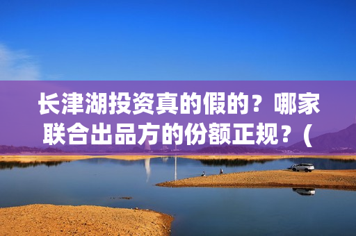 长津湖投资真的假的？哪家联合出品方的份额正规？(长津湖背后投资方)