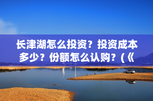 长津湖怎么投资？投资成本多少？份额怎么认购？(《长津湖》投资方)