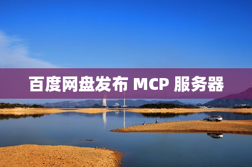 百度网盘发布 MCP 服务器