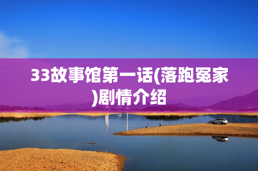 33故事馆第一话(落跑冤家)剧情介绍