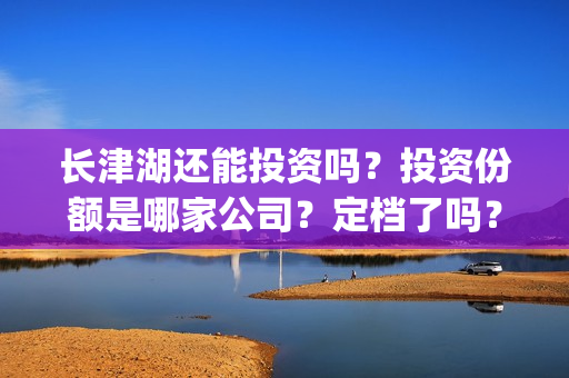 长津湖还能投资吗？投资份额是哪家公司？定档了吗？(长津湖投资预计收益有多少)