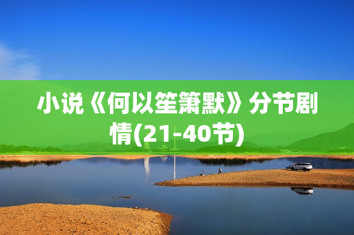 小说《何以笙箫默》分节剧情(21-40节)