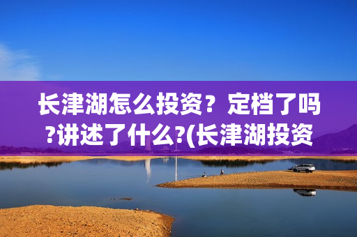 长津湖怎么投资？定档了吗?讲述了什么?(长津湖投资收益有多少)