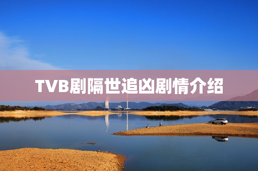 TVB剧隔世追凶剧情介绍