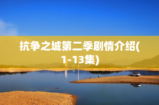 抗争之城第二季剧情介绍(1-13集)