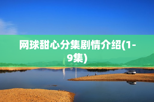 网球甜心分集剧情介绍(1-9集)