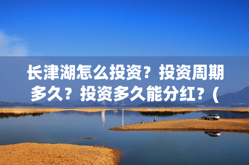 长津湖怎么投资？投资周期多久？投资多久能分红？(长津湖投资13亿多少能回本)