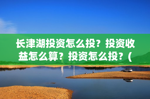 长津湖投资怎么投？投资收益怎么算？投资怎么投？(长津湖投资成本13亿)