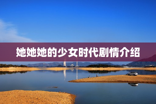 她她她的少女时代剧情介绍