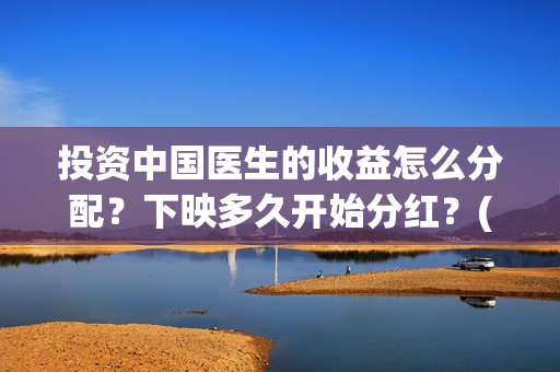 投资中国医生的收益怎么分配？下映多久开始分红？(中国医生 投资)