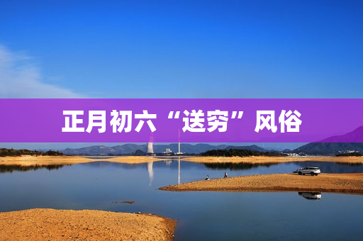 正月初六“送穷”风俗