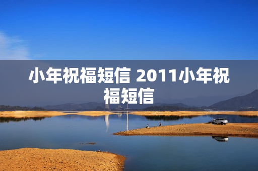 小年祝福短信 2011小年祝福短信