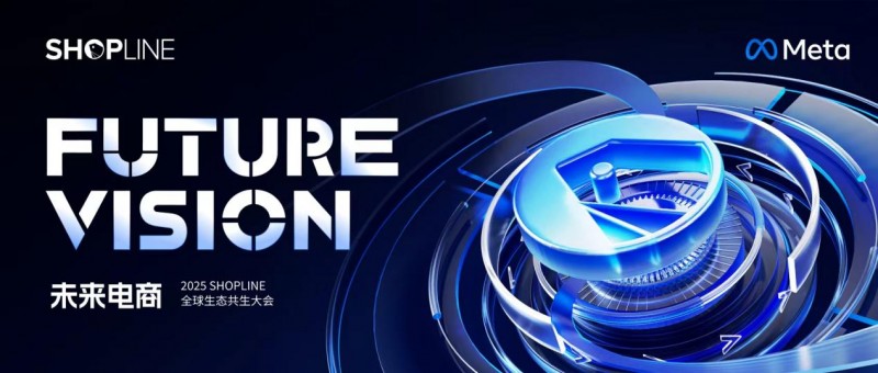 共绘未来电商新蓝图：2025 SHOPLINE未来电商生态峰会收官(共创未来画画)