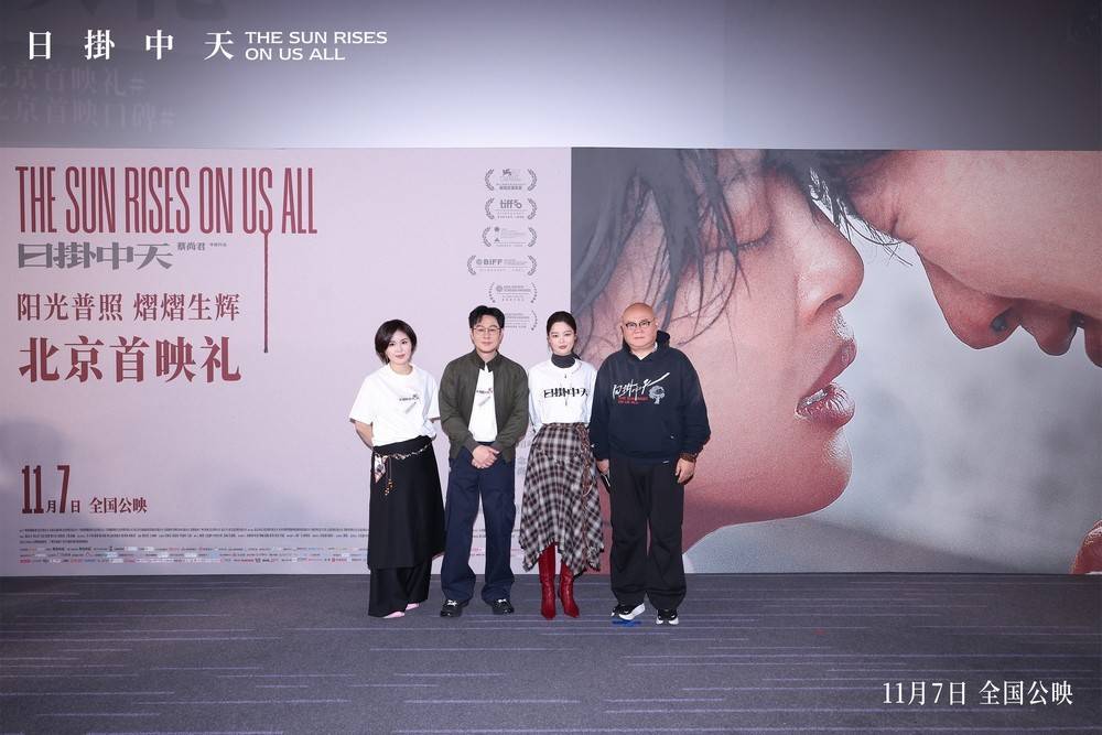 电影《日掛中天》北京首映礼 主创齐聚解读人性本真下的命运交织(电影日挂中天最后女主为什么要捅男主一刀)