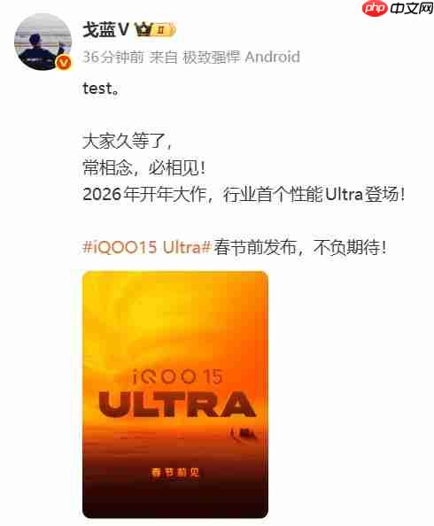 iQOO 15 Ultra官宣：行业首款性能Ultra手机，春节前发布
