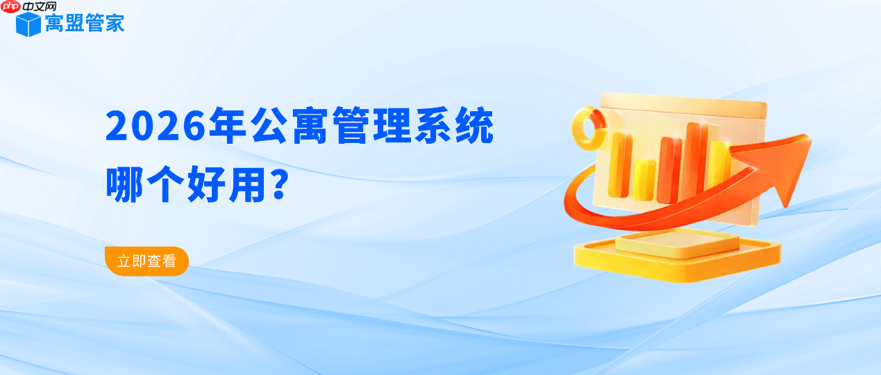 2026年公寓管理系统哪个好用？公寓管理系统软件推荐