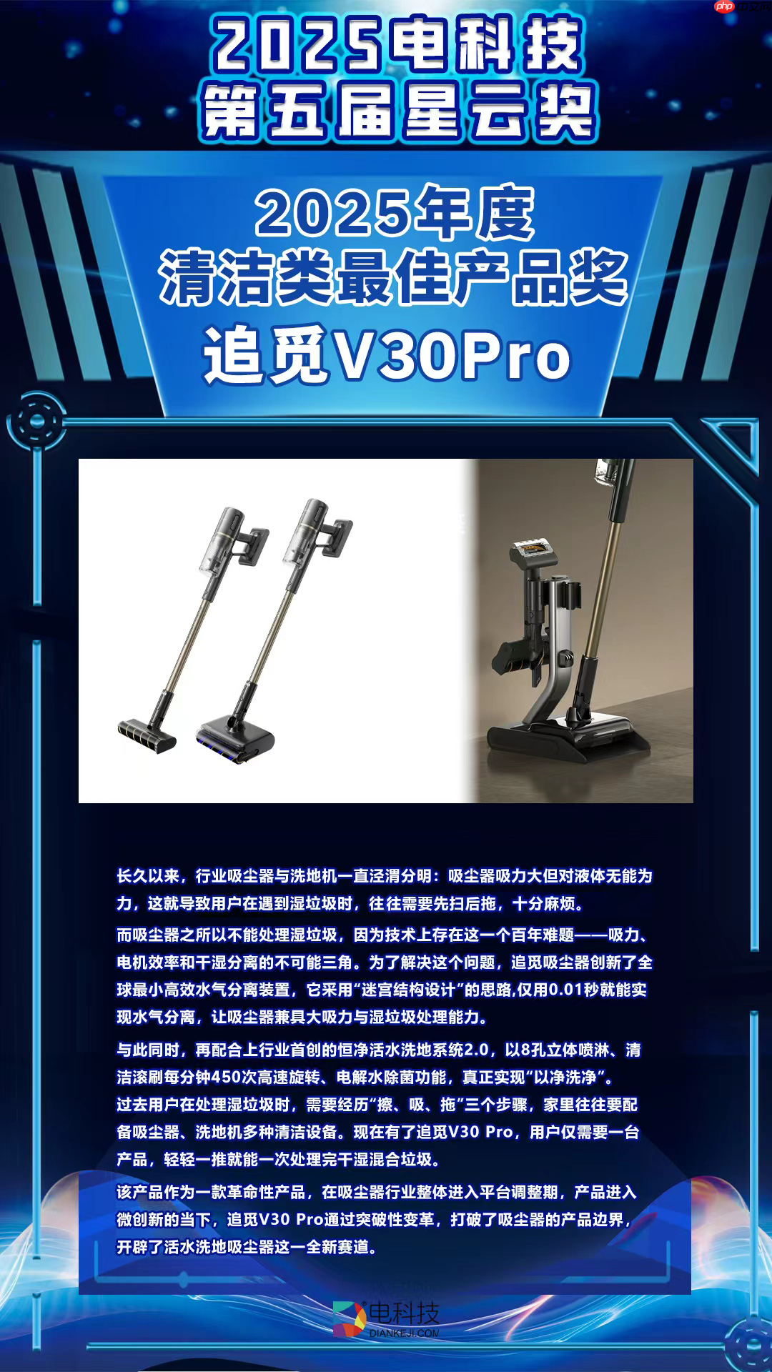 首创引领干湿全能！追觅吸尘器V30Pro斩获星云奖年度清洁类最佳产品