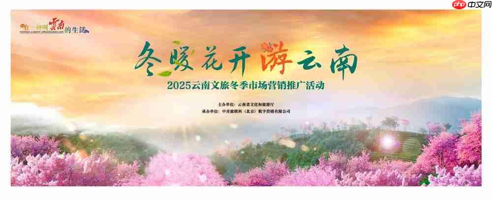 冬暖花开游云南 &nbsp;文旅联动谱新篇