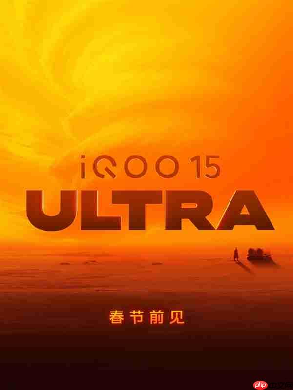 2026年首款性能Ultra!iQOO 15 Ultra 2月亮相:性能无敌