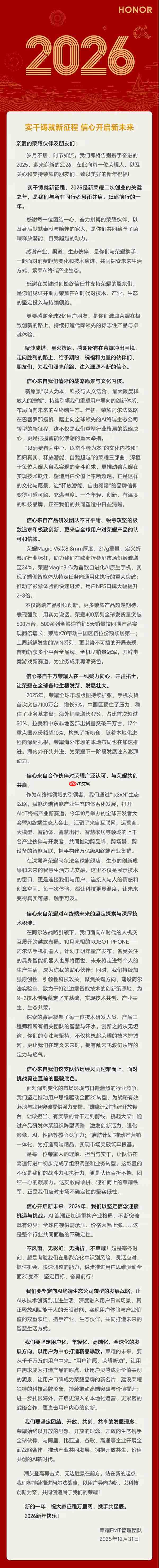 荣耀发布2026年新年致辞 手机发货首次突破7100万台
