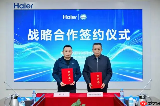 海尔智家与中国科学探险协会签署战略合作协议