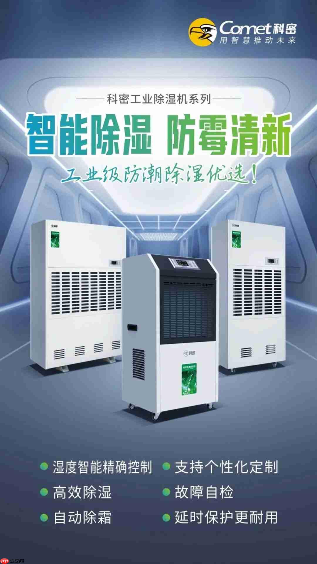 科密工业除湿机系列，精准控湿，为高品质与效率护航！