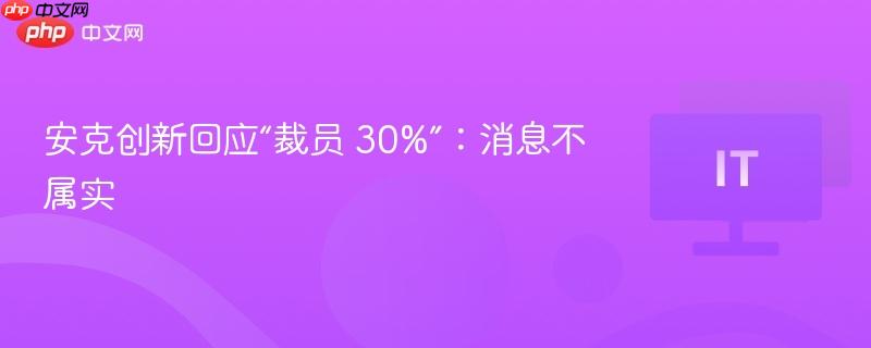 安克创新回应“裁员 30%”:消息不属实