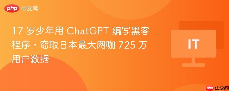 17 岁少年用 ChatGPT 编写黑客程序，窃取日本最大网咖 725 万用户数据